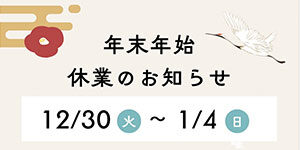 浅草日焼けサロンlienの年末年始休業